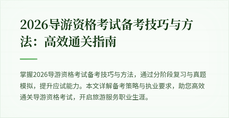 2026导游资格考试备考技巧与方法：高效通关指南