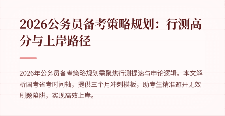 2026公务员备考策略规划：行测高分与上岸路径