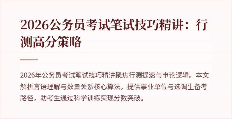 2026公务员考试笔试技巧精讲：行测高分策略