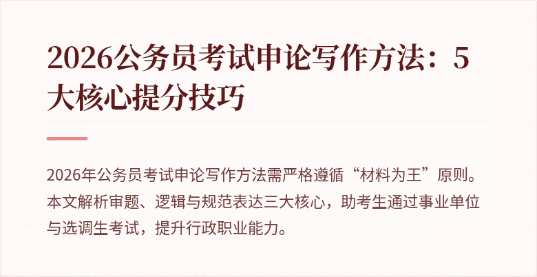2026公务员考试申论写作方法：5大核心提分技巧