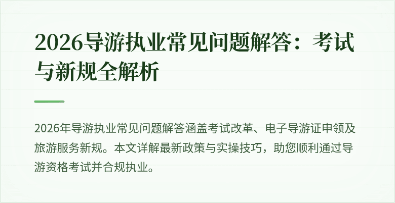 2026导游执业常见问题解答：考试与新规全解析
