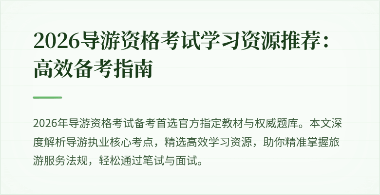 2026导游资格考试学习资源推荐：高效备考指南