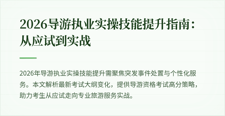 2026导游执业实操技能提升指南：从应试到实战