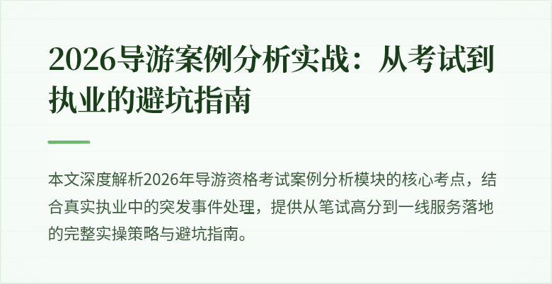 2026导游案例分析实战：从考试到执业的避坑指南