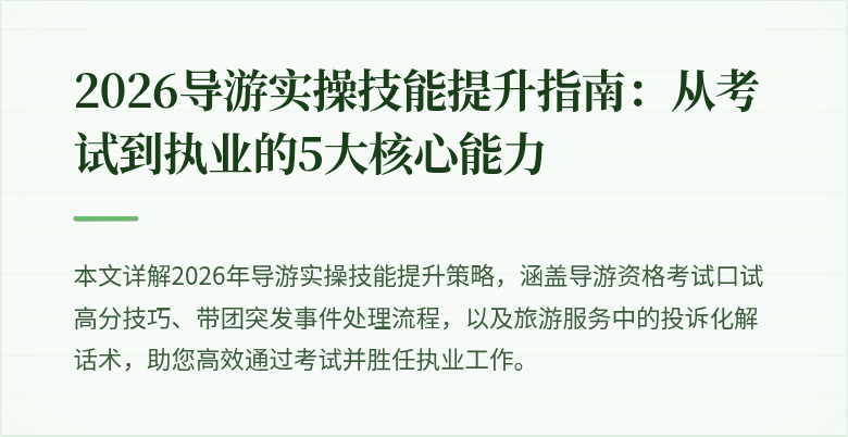 2026导游实操技能提升指南：从考试到执业的5大核心能力
