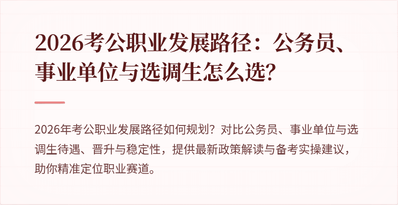 2026考公职业发展路径：公务员、事业单位与选调生怎么选？