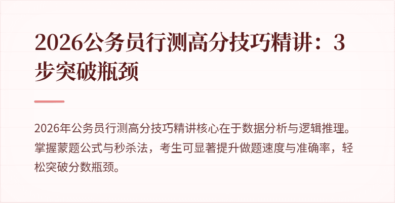 2026公务员行测高分技巧精讲：3步突破瓶颈