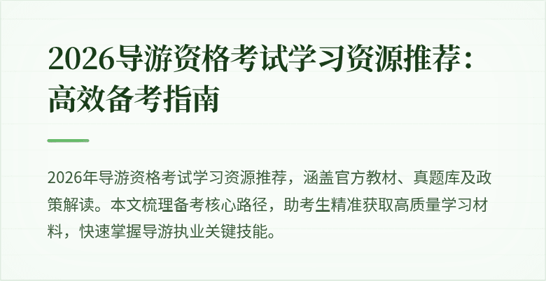 2026导游资格考试学习资源推荐：高效备考指南