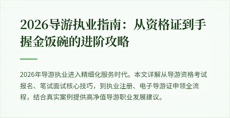 2026导游执业指南：从资格证到手握金饭碗的进阶攻略