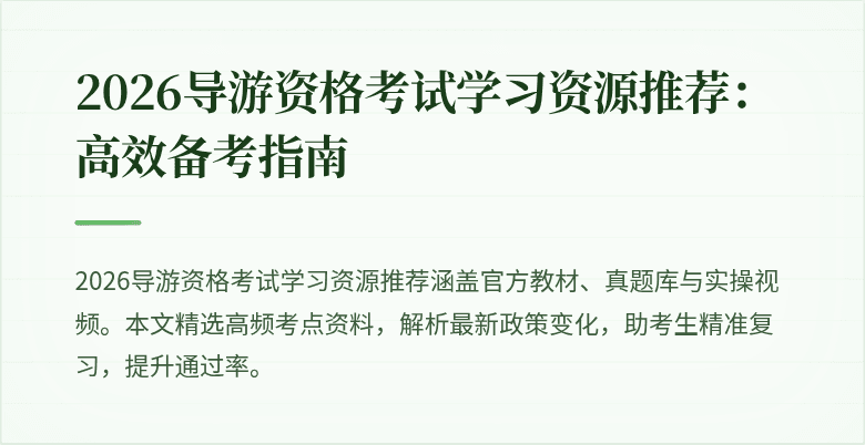 2026导游资格考试学习资源推荐：高效备考指南