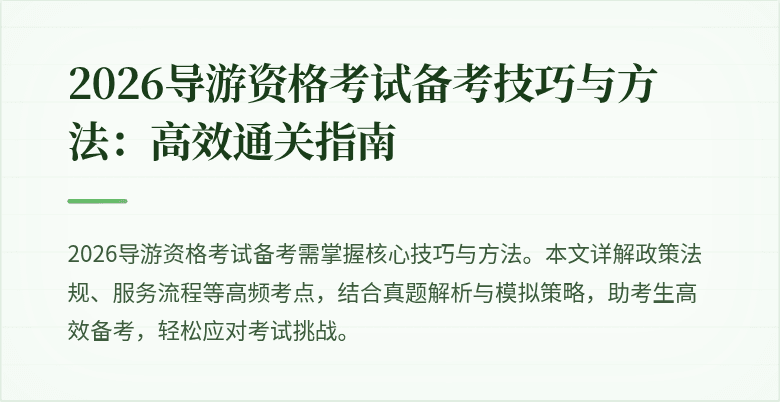 2026导游资格考试备考技巧与方法：高效通关指南