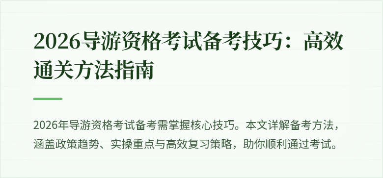 2026导游资格考试备考技巧：高效通关方法指南