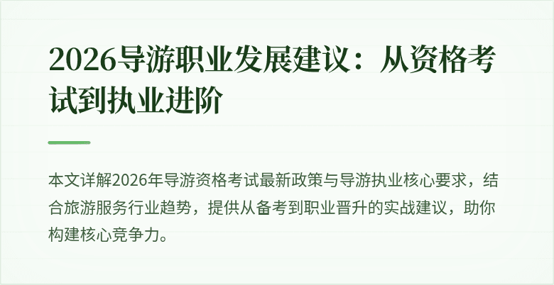 2026导游职业发展建议：从资格考试到执业进阶