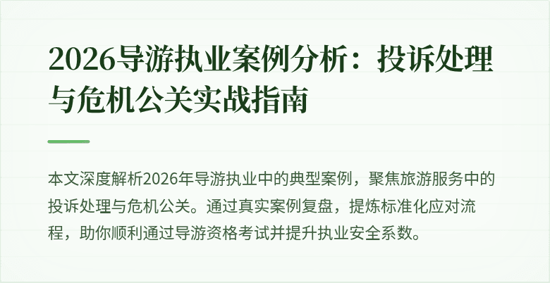 2026导游执业案例分析：投诉处理与危机公关实战指南