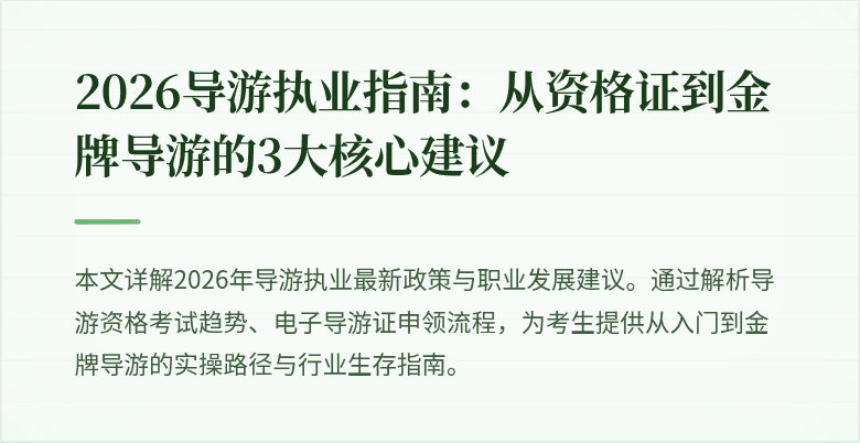 2026导游执业指南：从资格证到金牌导游的3大核心建议