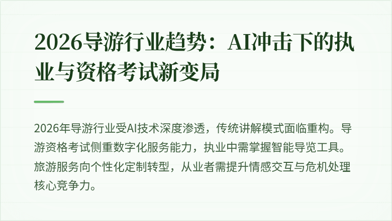 2026导游行业趋势：AI冲击下的执业与资格考试新变局
