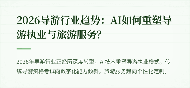 2026导游行业趋势：AI如何重塑导游执业与旅游服务？
