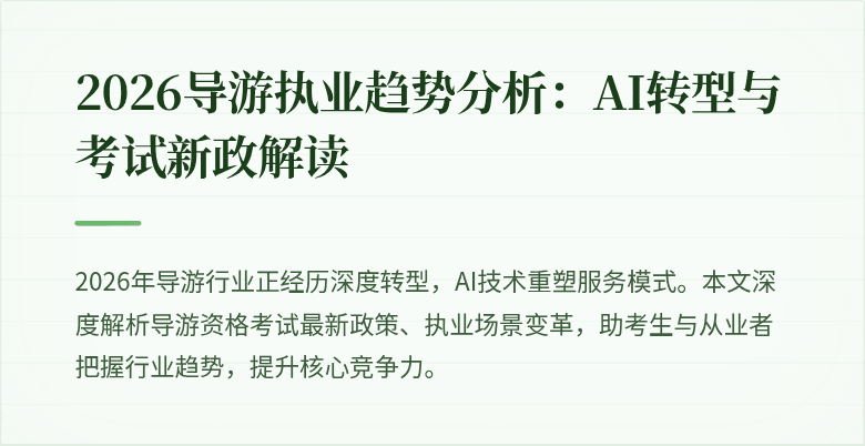2026导游执业趋势分析：AI转型与考试新政解读