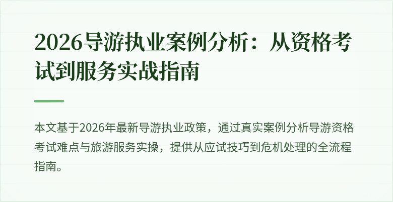 2026导游执业案例分析：从资格考试到服务实战指南