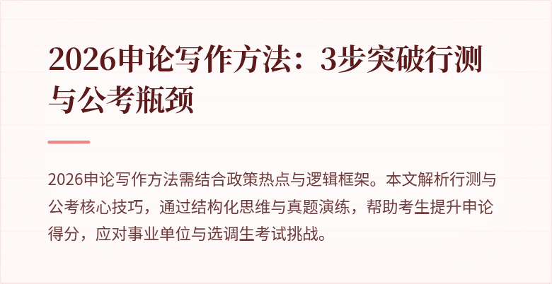 2026申论写作方法：3步突破行测与公考瓶颈