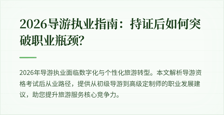 2026导游执业指南：持证后如何突破职业瓶颈？