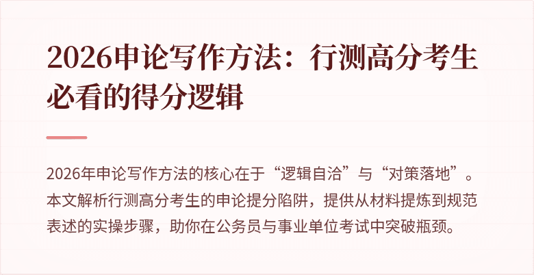 2026申论写作方法：行测高分考生必看的得分逻辑