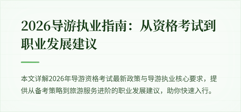 2026导游执业指南：从资格考试到职业发展建议