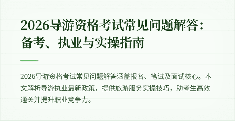 2026导游资格考试常见问题解答：备考、执业与实操指南
