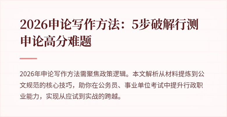 2026申论写作方法：5步破解行测申论高分难题