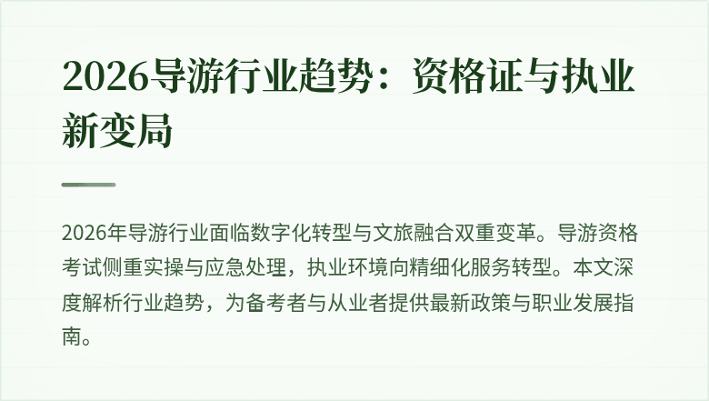 2026导游行业趋势：资格证与执业新变局