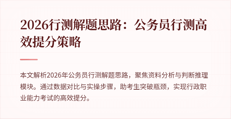 2026行测解题思路：公务员行测高效提分策略
