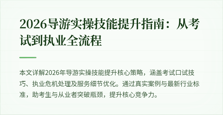2026导游实操技能提升指南：从考试到执业全流程