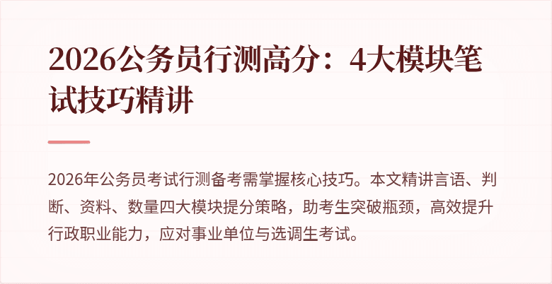 2026公务员行测高分：4大模块笔试技巧精讲