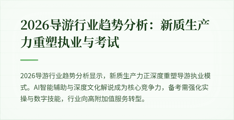 2026导游行业趋势分析：新质生产力重塑执业与考试