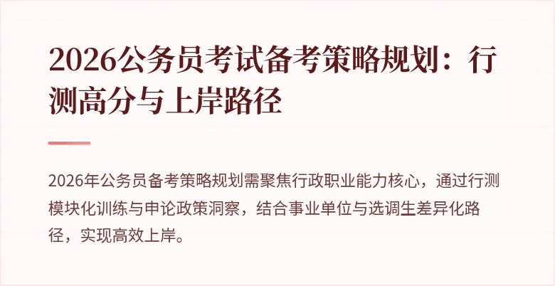 2026公务员考试备考策略规划：行测高分与上岸路径