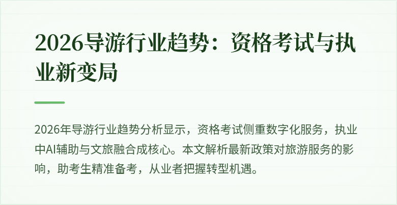 2026导游行业趋势：资格考试与执业新变局