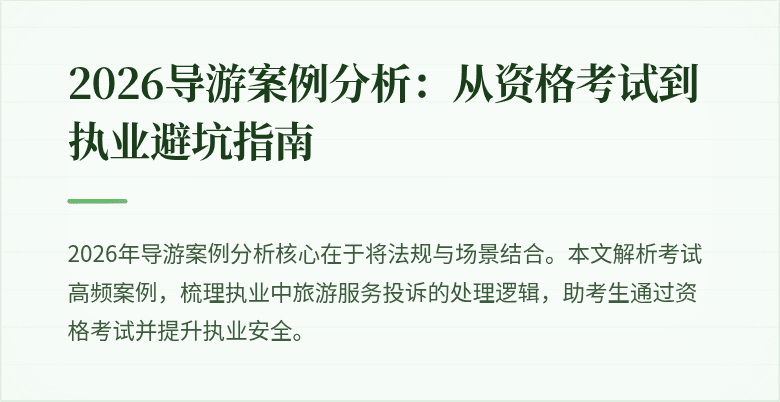 2026导游案例分析：从资格考试到执业避坑指南