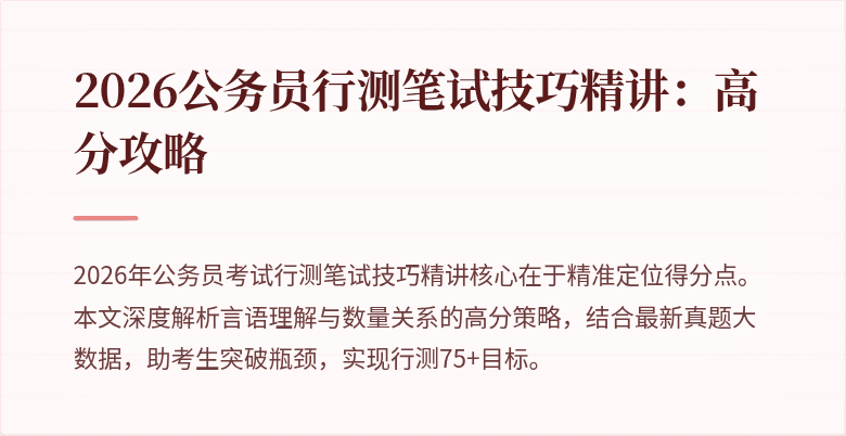 2026公务员行测笔试技巧精讲：高分攻略
