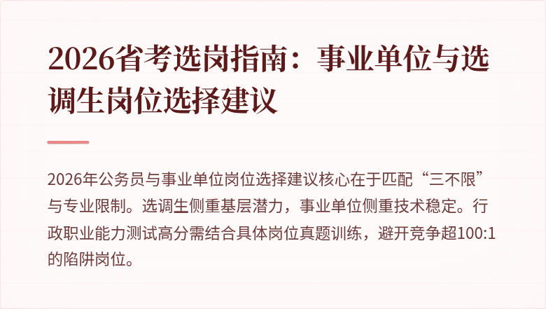 2026省考选岗指南：事业单位与选调生岗位选择建议