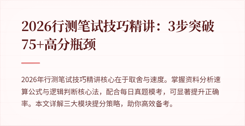 2026行测笔试技巧精讲：3步突破75+高分瓶颈