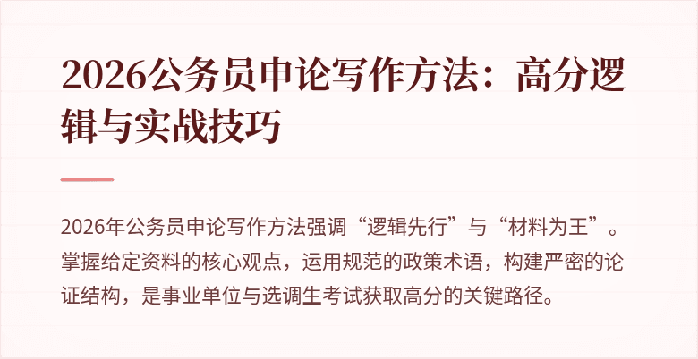 2026公务员申论写作方法：高分逻辑与实战技巧