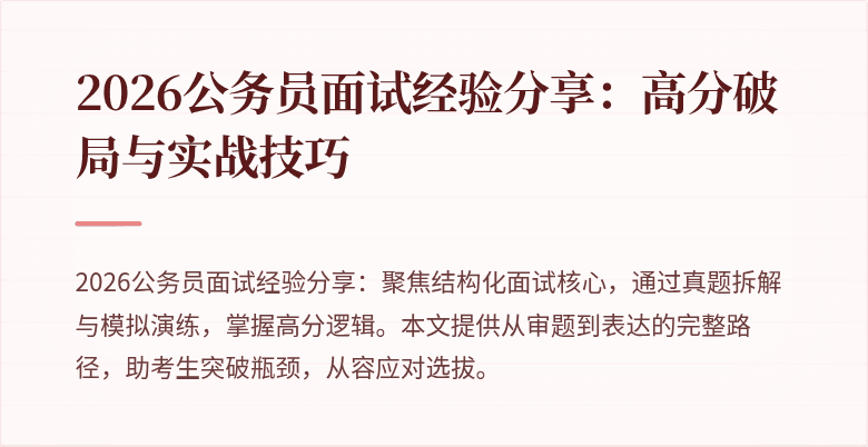 2026公务员面试经验分享：高分破局与实战技巧