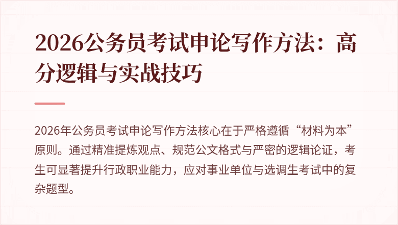 2026公务员考试申论写作方法：高分逻辑与实战技巧