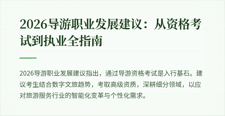 2026导游职业发展建议：从资格考试到执业全指南