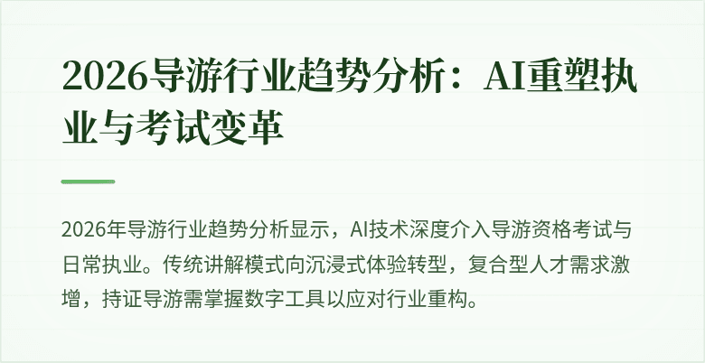 2026导游行业趋势分析：AI重塑执业与考试变革