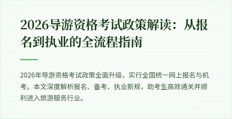 2026导游资格考试政策解读：从报名到执业的全流程指南
