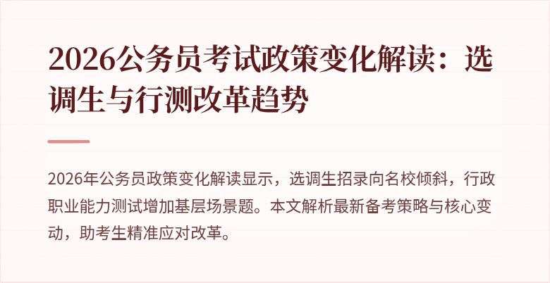2026公务员考试政策变化解读：选调生与行测改革趋势