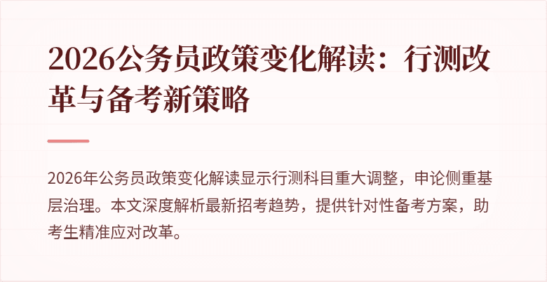 2026公务员政策变化解读：行测改革与备考新策略