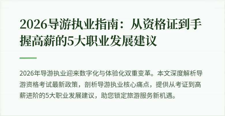 2026导游执业指南：从资格证到手握高薪的5大职业发展建议