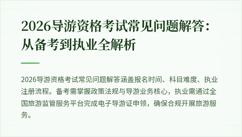 2026导游资格考试常见问题解答：从备考到执业全解析